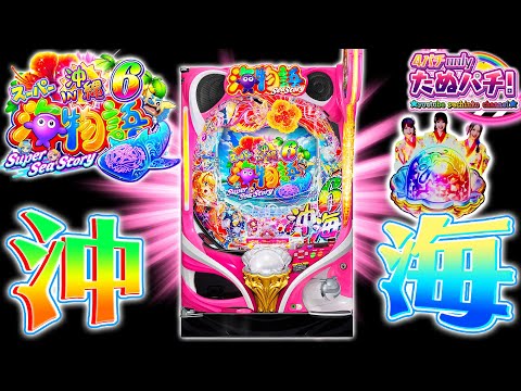 【新台】抜群の安定感!待望の沖海6登場!Pスーパー海物語IN沖縄6<三洋>2025年10月新台初打ち【たぬパチ!】