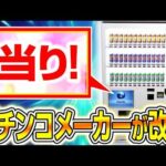 パチンコメーカーが本気で当り付き自販機の演出作ってみた！