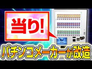 パチンコメーカーが本気で当り付き自販機の演出作ってみた！