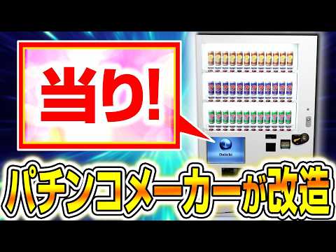 パチンコメーカーが本気で当り付き自販機の演出作ってみた！
