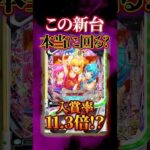 【新台】高回転系の新しい形。これはどうなんだ？【eまわるん超ワープ ギンギラパラダイス VIVA FESTA (サンスリー)】#新台　#パチンコ　#ギンパラ