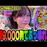 【新台】一撃最大9,000発の超激荒機種をぶっ壊したパチンコ女子