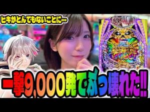 【新台】一撃最大9,000発の超激荒機種をぶっ壊したパチンコ女子