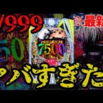 【新台1/999東京喰種】導入初日から洗礼受けました。【e 東京喰種 超デカ超一撃ver.】