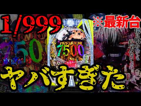 【新台1/999東京喰種】導入初日から洗礼受けました。【e 東京喰種 超デカ超一撃ver.】