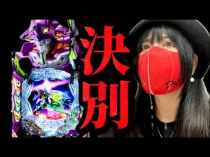 【エヴァ17他】−41万ブチギレ女　第18戦目