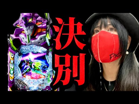 【エヴァ17他】−41万ブチギレ女　第18戦目