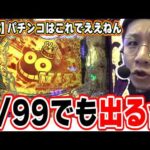 【新台最速】約９３％継続のパチンコは楽しいやん！！【PA大海物語5ブラックLT99ver.】【日直島田の優等生台み〜つけた♪】[パチンコ][スロット]#日直島田