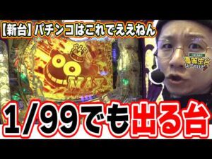 【新台最速】約９３％継続のパチンコは楽しいやん！！【PA大海物語5ブラックLT99ver.】【日直島田の優等生台み〜つけた♪】[パチンコ][スロット]#日直島田