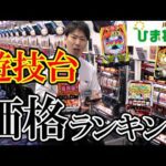 【値段】パチンコ、スロットの価格TOP10ww