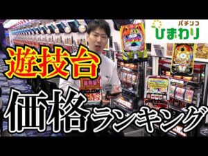 【値段】パチンコ、スロットの価格TOP10ww