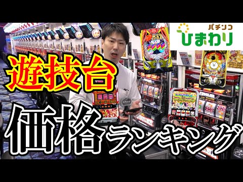 【値段】パチンコ、スロットの価格TOP１０ｗｗ