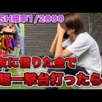 負けたら友情崩壊…親友から借りた金で今一番やばいパチンコ台に挑んだ結果がやばすぎた。【e東京喰種 超デカ超一撃ver.】