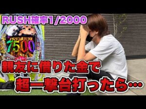 負けたら友情崩壊…親友から借りた金で今一番やばいパチンコ台に挑んだ結果がやばすぎた。【e東京喰種 超デカ超一撃ver.】