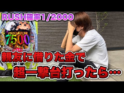 負けたら友情崩壊…親友から借りた金で今一番やばいパチンコ台に挑んだ結果がやばすぎた。【e東京喰種 超デカ超一撃ver.】