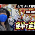 【新台ガンダムSEEDパチンコ実戦ライブ】前回−11万の雪辱を果たす！いざコンプリートクライマックス！！クリエ湘南台店｜2026年8月18日14:30〜【パチンカスさちお】