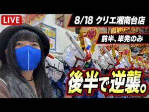 【新台ガンダムSEEDパチンコ実戦ライブ】前回−11万の雪辱を果たす！いざコンプリートクライマックス！！クリエ湘南台店｜2026年8月18日14:30〜【パチンカスさちお】