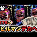 【新台】1/179デカヘソデビルマン20万円握りしめてパチンコ実践ラッキートリガーTHE FINAL先行導入