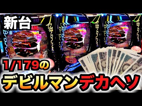 【新台】1/179デカヘソデビルマン20万円握りしめてパチンコ実践ラッキートリガーTHE FINAL先行導入