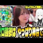【リゼロ強欲】久々のリゼロで脳汁が出まくったパチンコ女子#319