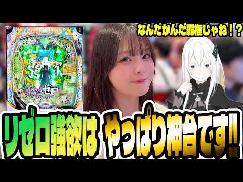 【リゼロ強欲】久々のリゼロで脳汁が出まくったパチンコ女子#319