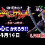【 エヴァ15 】未来への咆哮~ LIVE配信 パチンコライブ配信 パチンコ女子 スロット女子 #エヴァ #エヴァ15 #パチンコ #新台パチンコ