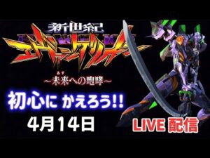 【 エヴァ15 】未来への咆哮~ LIVE配信 パチンコライブ配信 パチンコ女子 スロット女子 #エヴァ #エヴァ15 #パチンコ #新台パチンコ