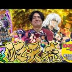 【eF BASTARD!!】爆裂スペックでヤツが帰ってきた【れんじろうのど根性弾新台録】[パチンコ]#れんじろう