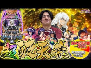 【eF BASTARD!!】爆裂スペックでヤツが帰ってきた【れんじろうのど根性弾新台録】[パチンコ]#れんじろう