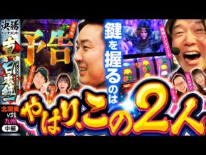 【均衡を破れ】パチンコ・パチスロタレント 真・日本統一 北関東vs九州 中編《チャーミー中元／いち花／まりも／シーサ。／諸積ゲンズブール／ヒラヤマン》スマスロ北斗の拳［パチンコ・パチスロ・スロット］