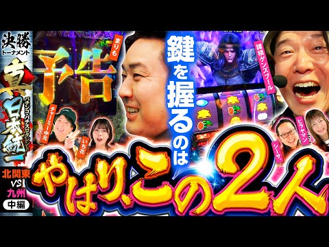【均衡を破れ】パチンコ・パチスロタレント 真・日本統一 北関東vs九州 中編《チャーミー中元／いち花／まりも／シーサ。／諸積ゲンズブール／ヒラヤマン》スマスロ北斗の拳［パチンコ・パチスロ・スロット］