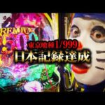 【新台 東京喰種999】初打ちでとんでもない日本記録達成【パチンコ 実践】【ペカるTVZ】