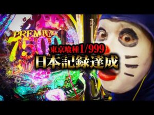 【新台 東京喰種999】初打ちでとんでもない日本記録達成【パチンコ 実践】【ペカるTVZ】