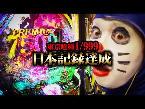 【新台 東京喰種999】初打ちでとんでもない日本記録達成【パチンコ 実践】【ペカるTVZ】