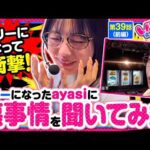 【スマスロ リゼロ2】ayasiにズバリ聞いてみたっ!!フリーになった懐事情は豊か?それとも…【いがまりチャンネル 第39話 前編】#ayasi 実戦店舗:新!ガーデン西浦和