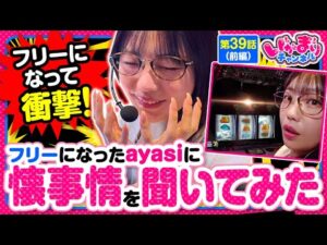【スマスロ リゼロ2】ayasiにズバリ聞いてみたっ!!フリーになった懐事情は豊か?それとも…【いがまりチャンネル 第39話 前編】#ayasi 実戦店舗:新!ガーデン西浦和