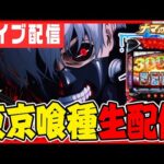 【パチスロ配信】福岡喰種でコンプリートだろ!!!【スペース666】パチンコ パチスロ 実戦 PACHINKO SLOT 生放送