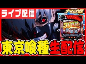 【パチスロ配信】福岡喰種でコンプリートだろ！！！【スペース666】パチンコ パチスロ 実戦 PACHINKO SLOT 生放送