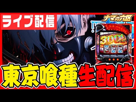 【パチスロ配信】福岡喰種でコンプリートだろ!!!【スペース666】パチンコ パチスロ 実戦 PACHINKO SLOT 生放送