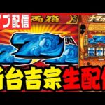【パチスロ生配信】4号機復活!?新台のスマスロ吉宗でコンプリートしたい!!【BEAM原333】パチンコ パチスロ 実戦 PACHINKO SLOT 生放送