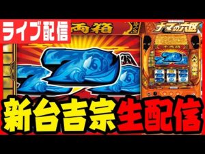【パチスロ生配信】4号機復活!?新台のスマスロ吉宗でコンプリートしたい!!【BEAM原333】パチンコ パチスロ 実戦 PACHINKO SLOT 生放送