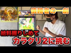 "債務者の一劇"ようやく入った給料握りしめてやばいと噂のカラクリ2に挑む底辺営業マン。【Lからくりサーカス2・必殺仕事人Ⅵ】
