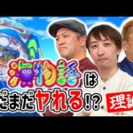 【海シリーズの力を再確認!!】パチンコ超理論!ドテ助ジャイ 7話【P大海物語5】#パチンコ