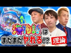 【海シリーズの力を再確認！！】パチンコ超理論！ドテ助ジャイ 7話【P大海物語5】#パチンコ