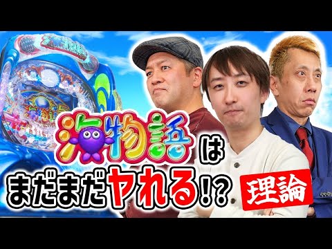 【海シリーズの力を再確認!!】パチンコ超理論!ドテ助ジャイ 7話【P大海物語5】#パチンコ