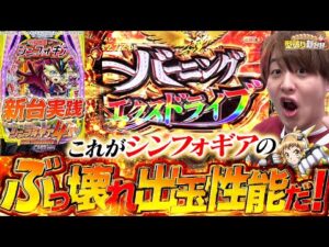 【新台シンフォギア4】シンフォギアっていうレベルじゃねぇぞ！！【じゃんじゃんの型破り新台録】[パチンコ]#じゃんじゃん