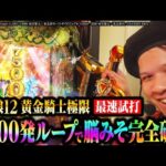 【パチンコ 新台 牙狼12黄金騎士極限】7,500発ループで脳みそ完全破壊【パチンコ 試打】【ペカるTVZ】