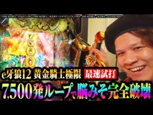 【パチンコ 新台 牙狼12黄金騎士極限】7,500発ループで脳みそ完全破壊【パチンコ 試打】【ペカるTVZ】