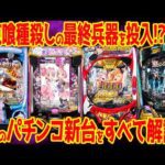 【パチンコ新台まとめ】2025年7月はLT3.0×399の激荒台が続々!!eマギレコに注目が集まるが…【13分でわかる】
