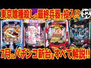 【パチンコ新台まとめ】2025年7月はLT3.0×399の激荒台が続々!!eマギレコに注目が集まるが…【13分でわかる】